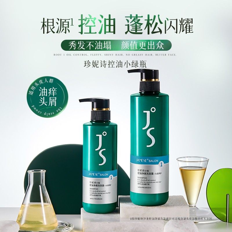 珍妮诗控油去屑洗发水专业沙龙洗发露油痒头屑适用蓬松顺滑洗发露