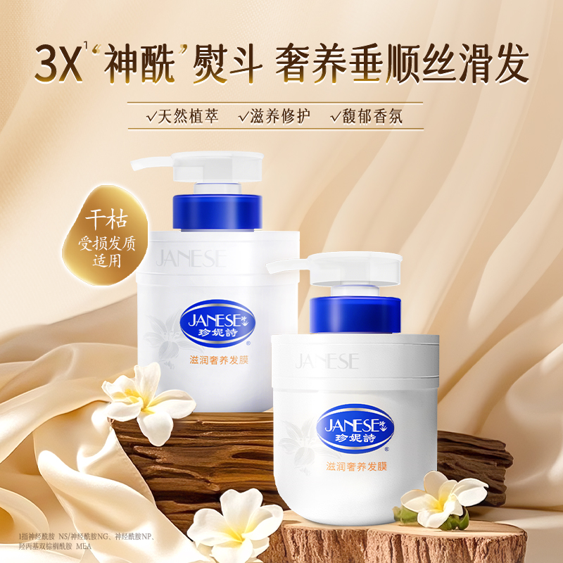 珍妮诗滋润发膜改善毛躁干枯