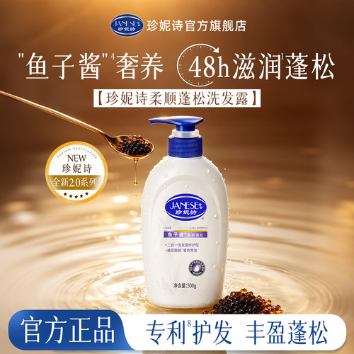 珍妮诗柔顺蓬松洗发露鱼子酱