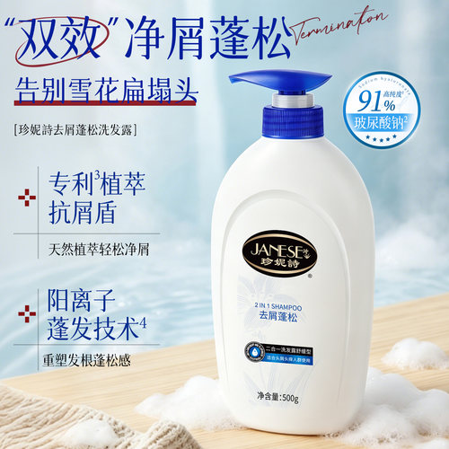珍妮诗去屑蓬松大白瓶