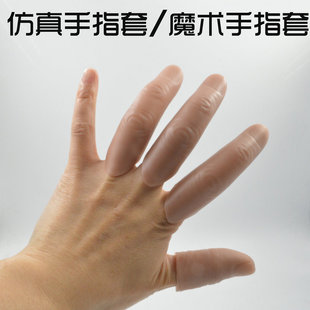 断指仿真手指套无名食指中指大拇指小拇假肢指套假手指头魔术