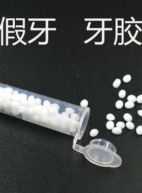 万圣节吸血鬼假牙牙胶颗粒热水泡开白色颗粒整蛊玩具中性牙齿胶