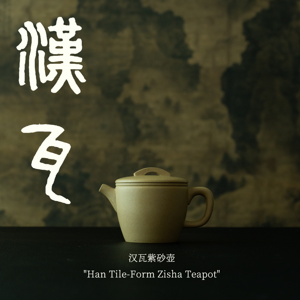 投取茶方便【汉瓦】150cc本山绿原矿半手工紫砂壶