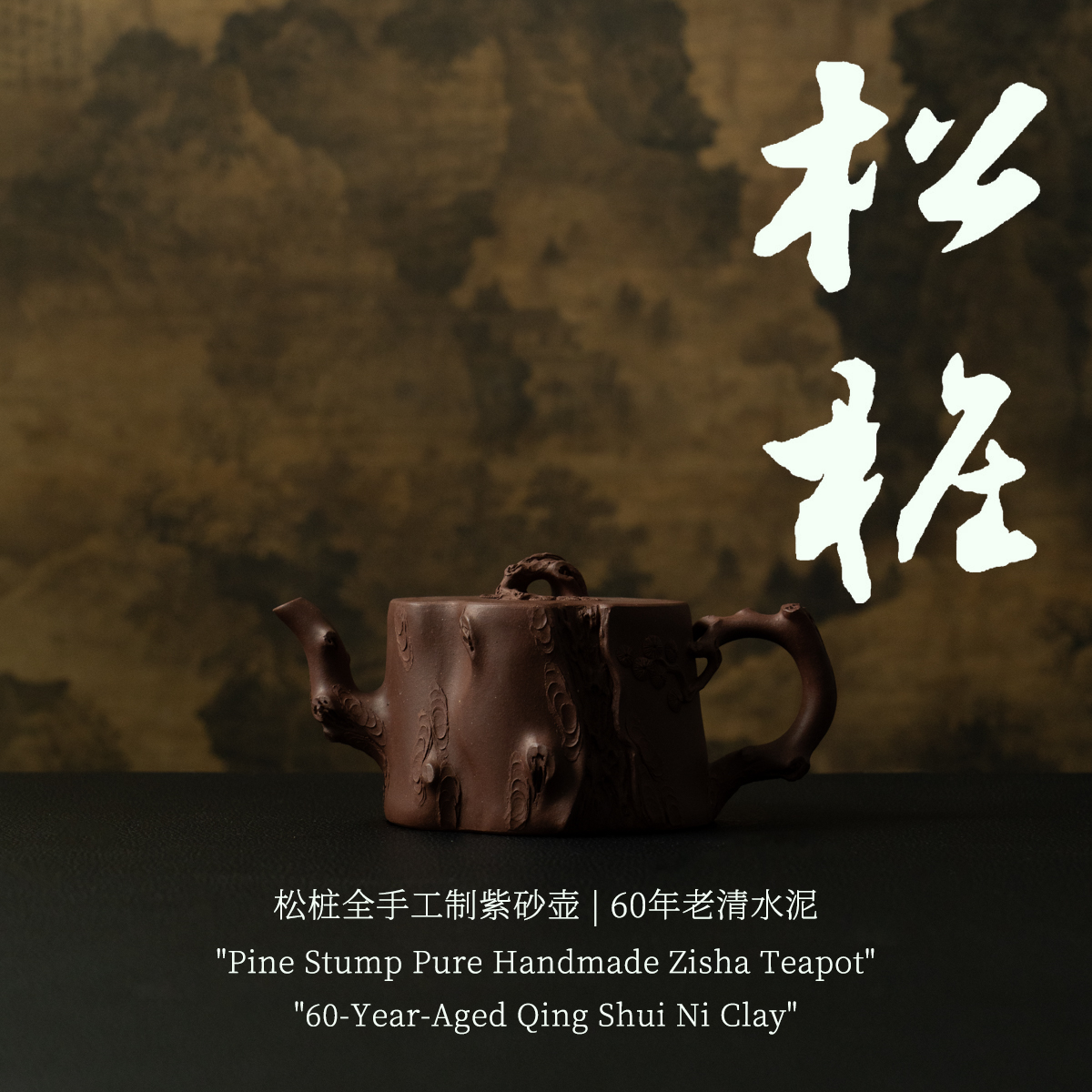 【松桩】 60年老清水泥全手工制紫砂壶 380ml