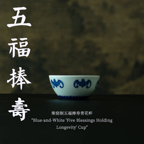 五福寿柴青花主人杯40ml