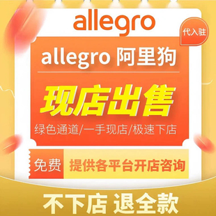 Allegro阿里狗现店店铺/波兰跨境电商平台代入驻包过/现店