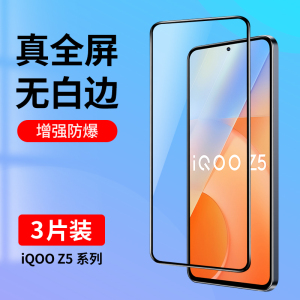 适用iQooZ5钢化膜iQooZ5x全屏覆盖手机膜iq00Z5抗蓝光vivoiqooZ5爱酷Z5x高清iQz5玻璃ipooz5防摔iQoo贴膜黑边