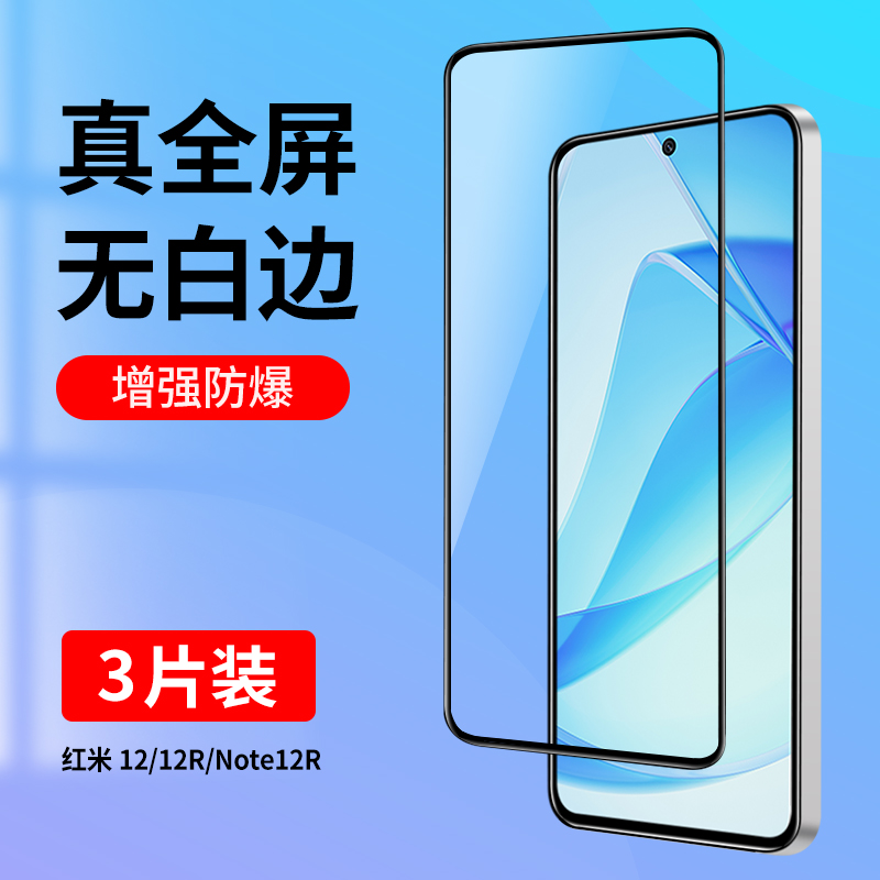 适用红米12/12R/Note12R钢化膜
