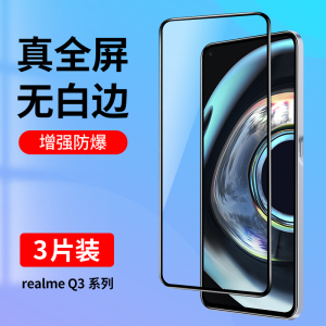 适用realmeQ3钢化膜realmeQ3pro狂欢版realmeQ3S全屏覆盖realme真我Q3手机膜Q3Pro蓝光Q3i玻璃pr0贴膜黑边Q3S