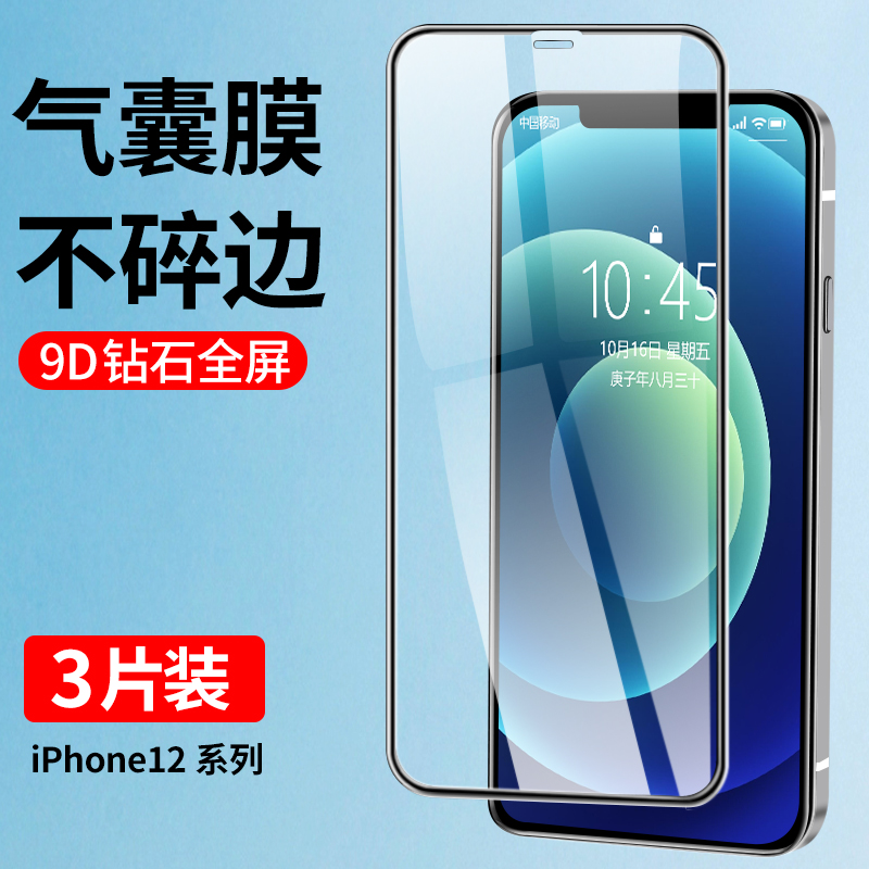 适用苹果12气囊防摔钢化膜