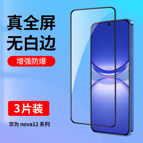 适用华为nova12系列全屏钢化膜