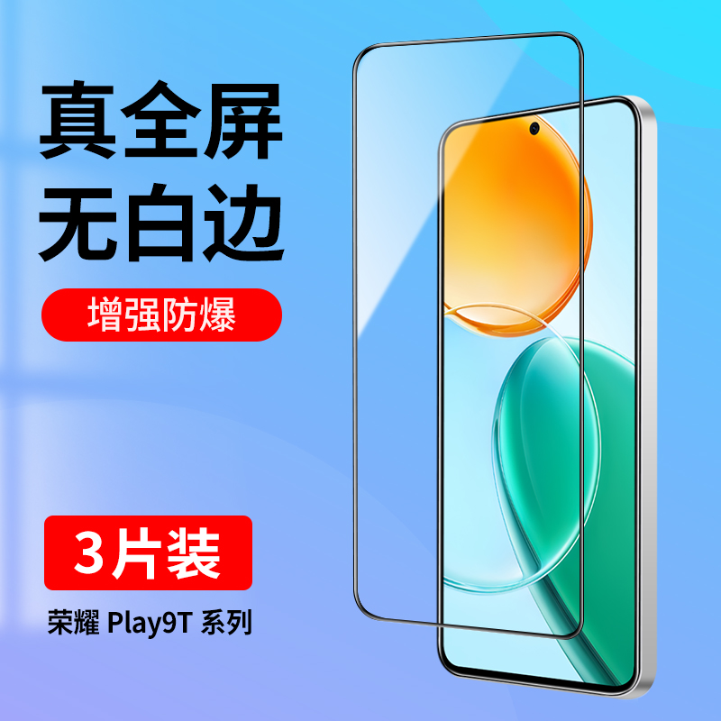 适用荣耀Play9T系列全屏钢化膜