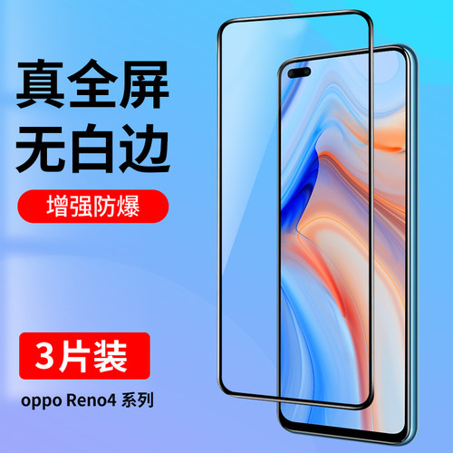适用oppoReno4系列全屏钢化膜
