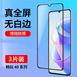 适用荣耀畅玩40钢化膜华为荣耀畅玩40plus全屏覆盖畅玩40C手机膜honor蓝光护眼40S全包防摔高清玻璃贴膜黑边