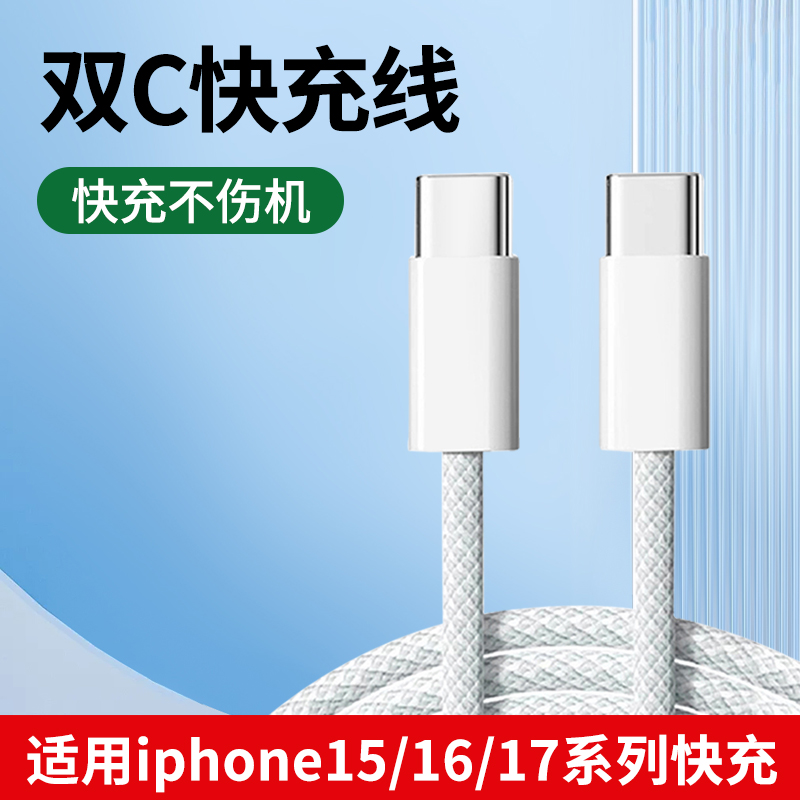 适用iphone15/16/17系列快充线