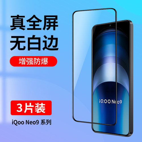 适用iQooNeo9系列全屏钢化膜