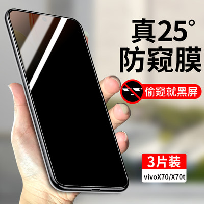 vivoX70/X70t防窥钢化膜防偷窥