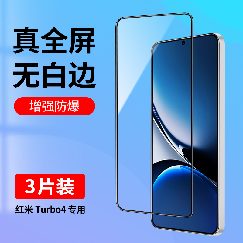 适用红米Turbo4钢化膜全屏无白边