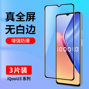 全屏覆盖U3手机膜蓝光vivoiqooU3爱酷U3X高清玻璃iq00U3保护vivo贴膜iqoo黑边 适用iQooU3钢化膜iQooU3X标准版