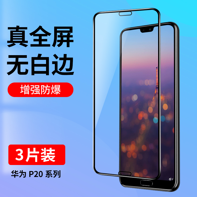 适用华为P20系列全屏钢化膜