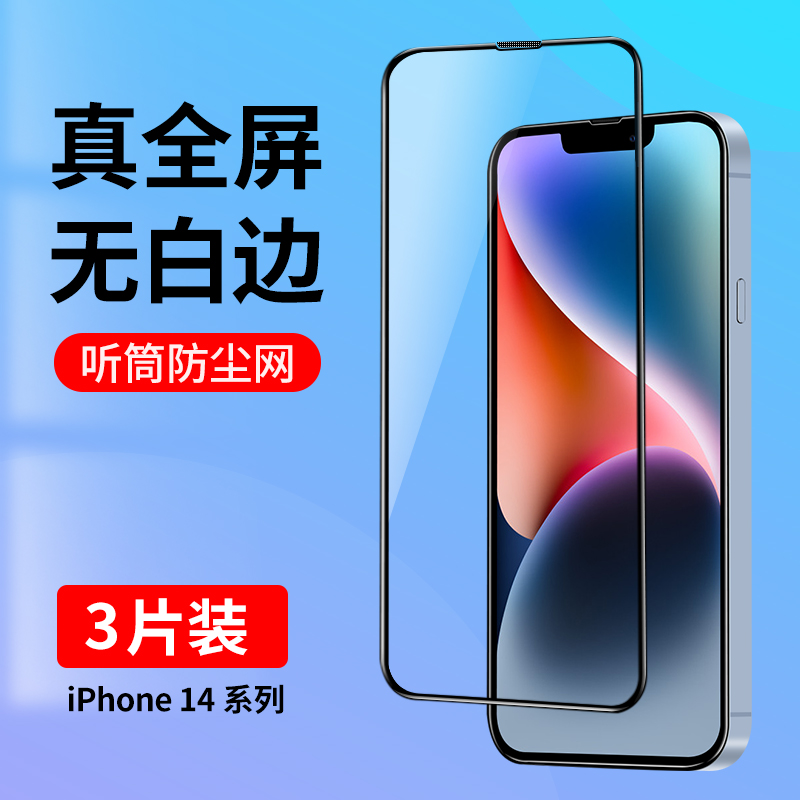 适用苹果14系列全屏覆盖钢化膜