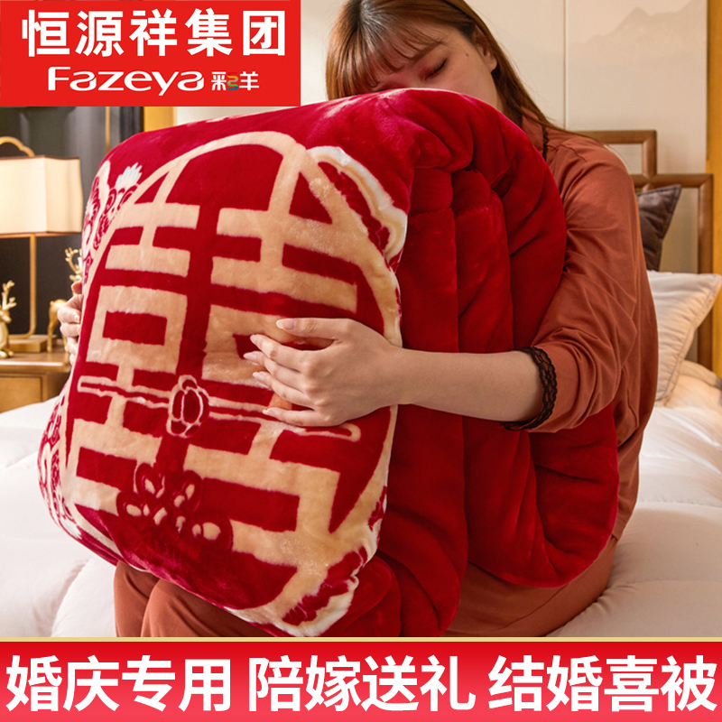 恒源祥大红婚庆毛毯双层加厚保暖冬季盖毯双人毯子云毯结婚庆送礼