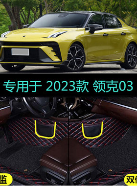 适用23 2023款领克03专用全包围汽车脚垫EM-F AM 领克03+驭风版劲