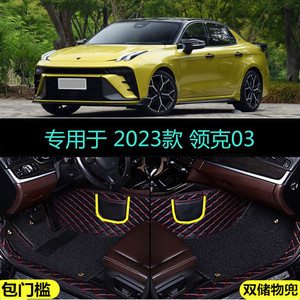适用23 2023款领克03专用全包围汽车脚垫EM-F AM 领克03+驭风版劲
