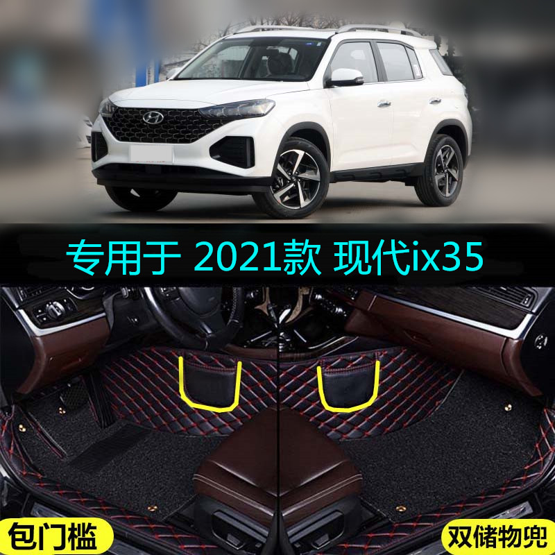 适用21 2021款新北京现代ix35专用全包围汽车脚垫舒适领先版旗舰