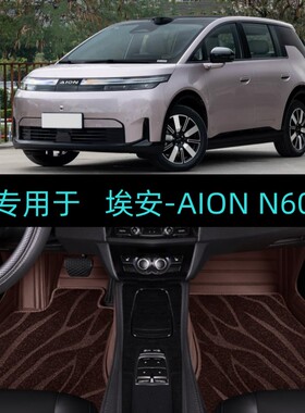 适用26/2026款AION埃安N60专用大全包围汽车脚垫地毯410/510/610