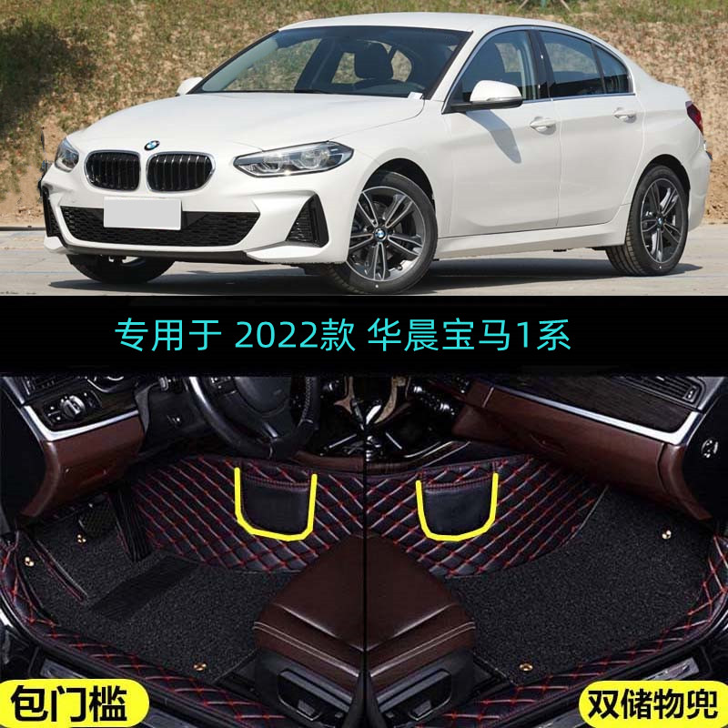 22 2023款华晨宝马1系120i 125i专用大全包围汽车脚垫M运动曜夜版