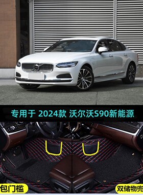 适用24 2024款沃尔沃S90新能源专用全包围汽车脚垫T8插电混合动力