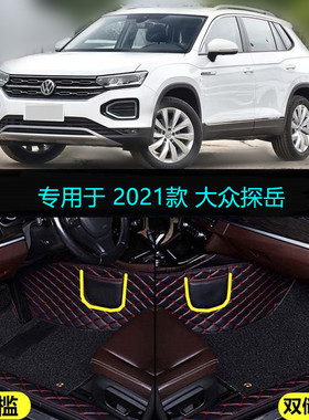 21 2021款大众探岳专用全包围汽车脚垫舒适豪华智联版PLUS280 330