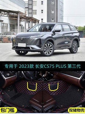 23 2023款长安CS75 PLUS第三代专用全包围汽车脚垫豪华尊贵领航型
