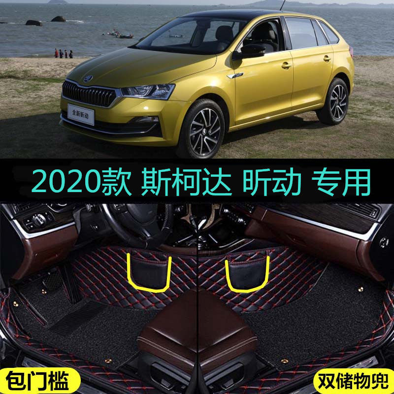 适用20/2021款斯柯达昕动专用全包围汽车脚垫包门槛边标准舒适版
