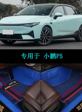 小鹏P5包门槛大包围汽车脚垫