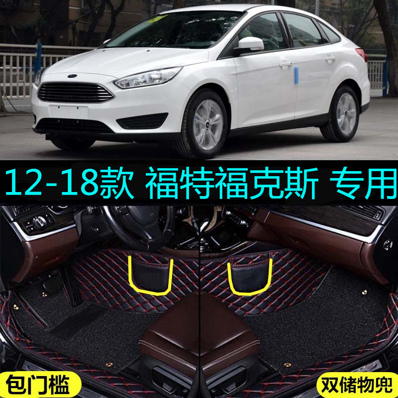 福克斯三厢两12/13/14/15/17/18年新老款专用全包围脚垫包门边槛