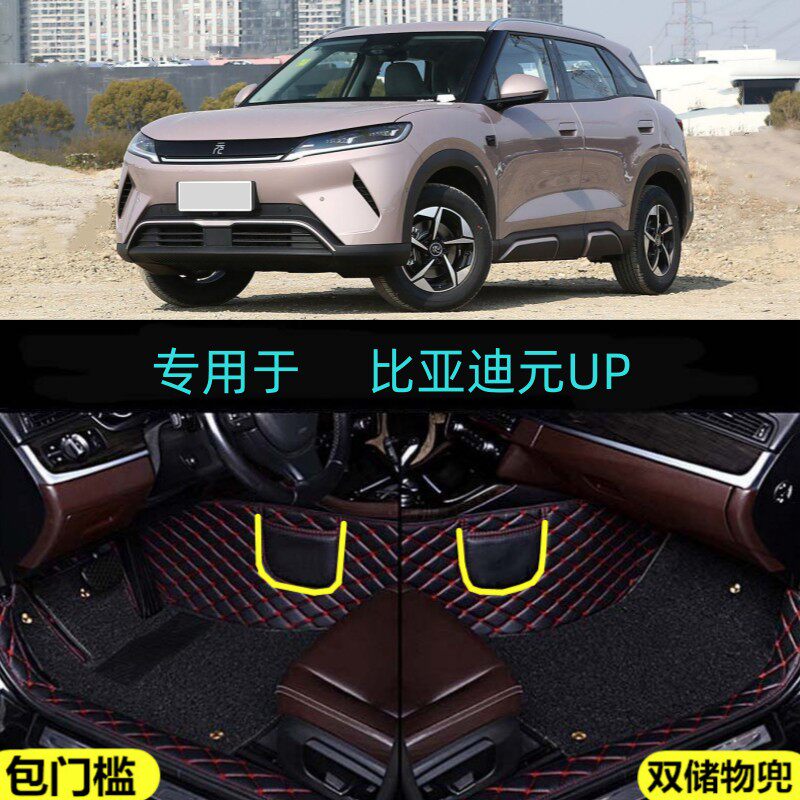 适24/25/2025款比亚迪元UP智驾版专用全包围汽车脚垫活力版领先型