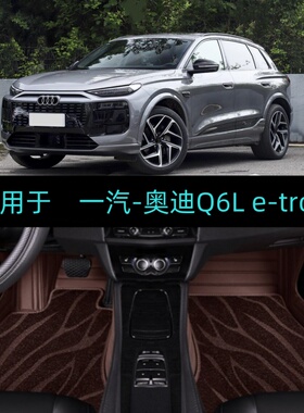适用25/26/2026款一汽奥迪Q6L e-tron专用全包围汽车脚垫大包地毯