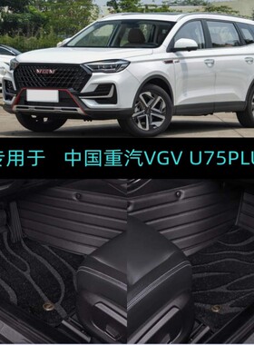 适用23/24/2024款中国重汽VGV U75PLUS专用大包围汽车脚垫5 7座