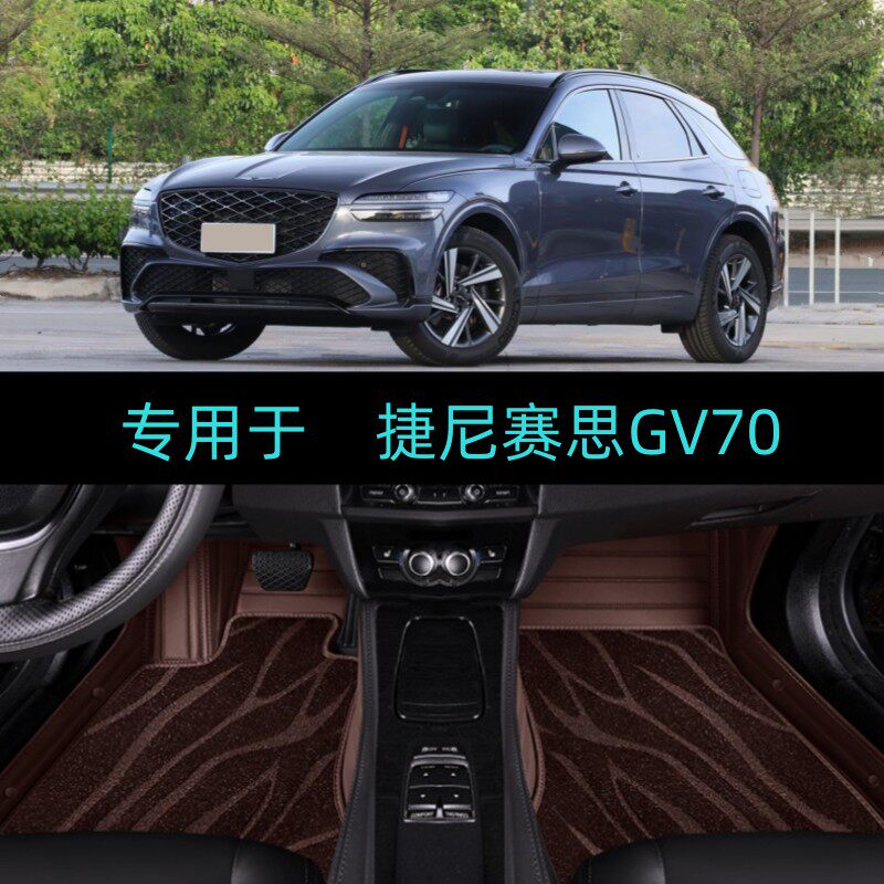 适23/24/25/2026款捷尼赛思GV70专用大全包围脚垫地毯豪华旗舰版