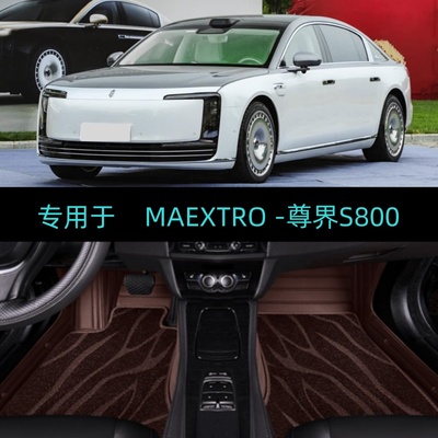 适用25/2025款鸿蒙智行尊界S800专用大全包围汽车脚垫星辉星耀版