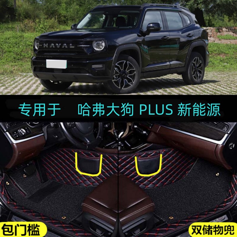适用26/2026款哈弗大狗PLUS新能源Hi4专用大全包围汽车脚垫潮电版