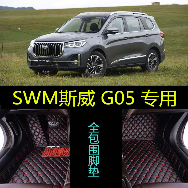 用于19/2019款SWM斯威G05专用全包围汽车脚垫七7座手动自动挡大包