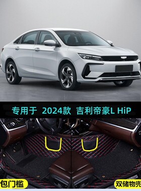 适用于24/2024款吉利帝豪L HiP冠军版专用全包围汽车脚垫插电混动
