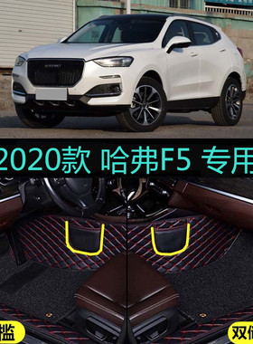 用于20/2021款长城哈弗F5专用全包围汽车脚垫包门槛i秀酷型炫潮趣