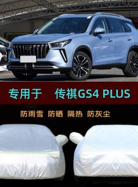 适用21/22/2023款传祺GS4 PLUS专用车衣车罩防雨防晒汽车套390T