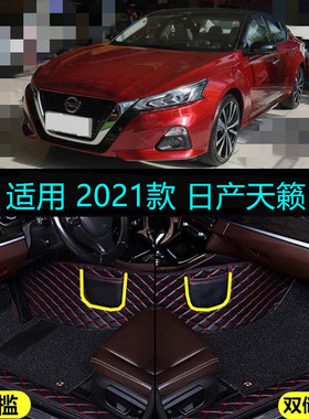 适用21 2022款日产天籁专用大全包围汽车脚垫时尚舒适智进版XE XL