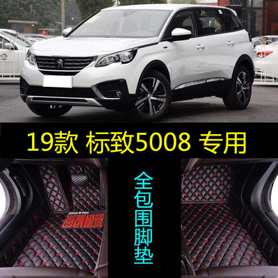 19/2019款东风标致5008五5七7座350/360THP380/400专用全包围脚垫