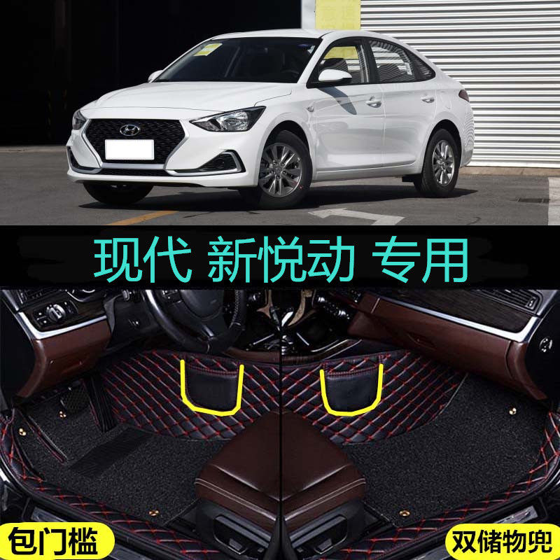 17/2018/19/20款北京现代悦动专用全包围汽车脚垫包门槛边双层
